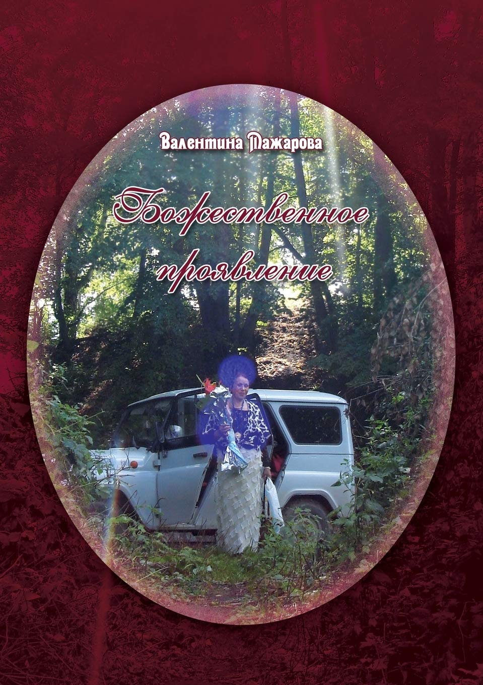 Божественное проявление Contemporary literature
