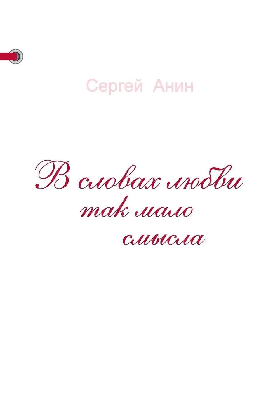 В словах любви так мало смысла Contemporary literature