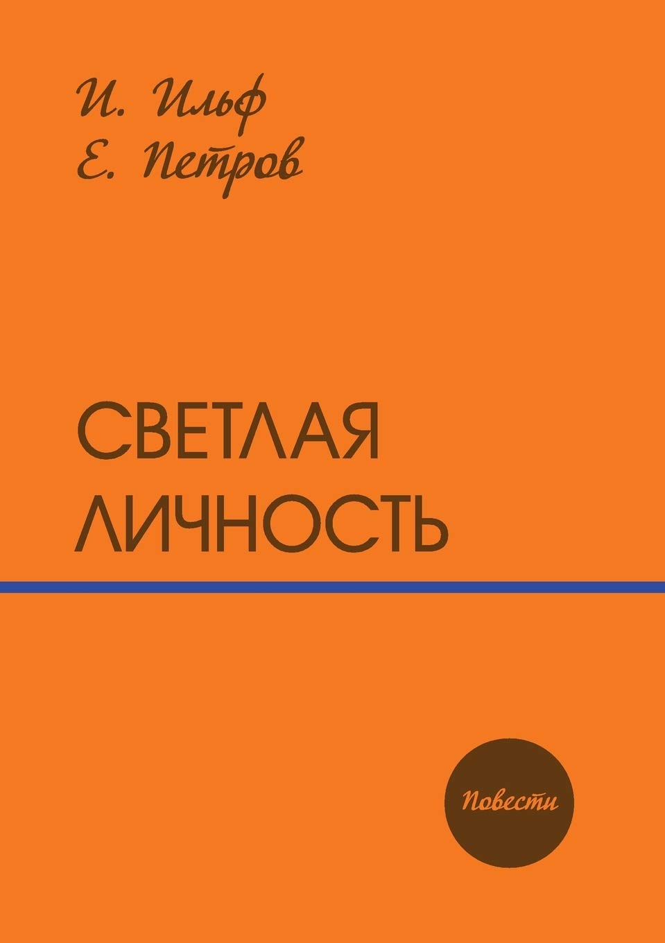 Светлая личность: повести Classics