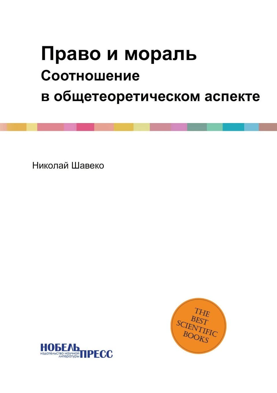 Право и мораль: ... 72;спекте Law