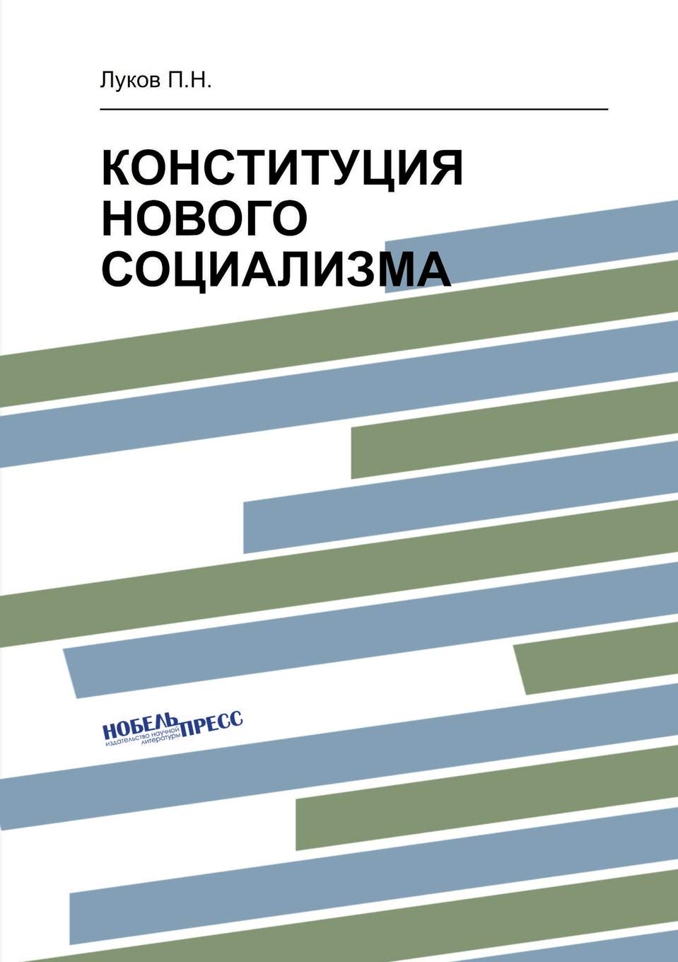 КОНСТИТУЦИЯ НОВОГО СОЦИАЛИЗМА Books