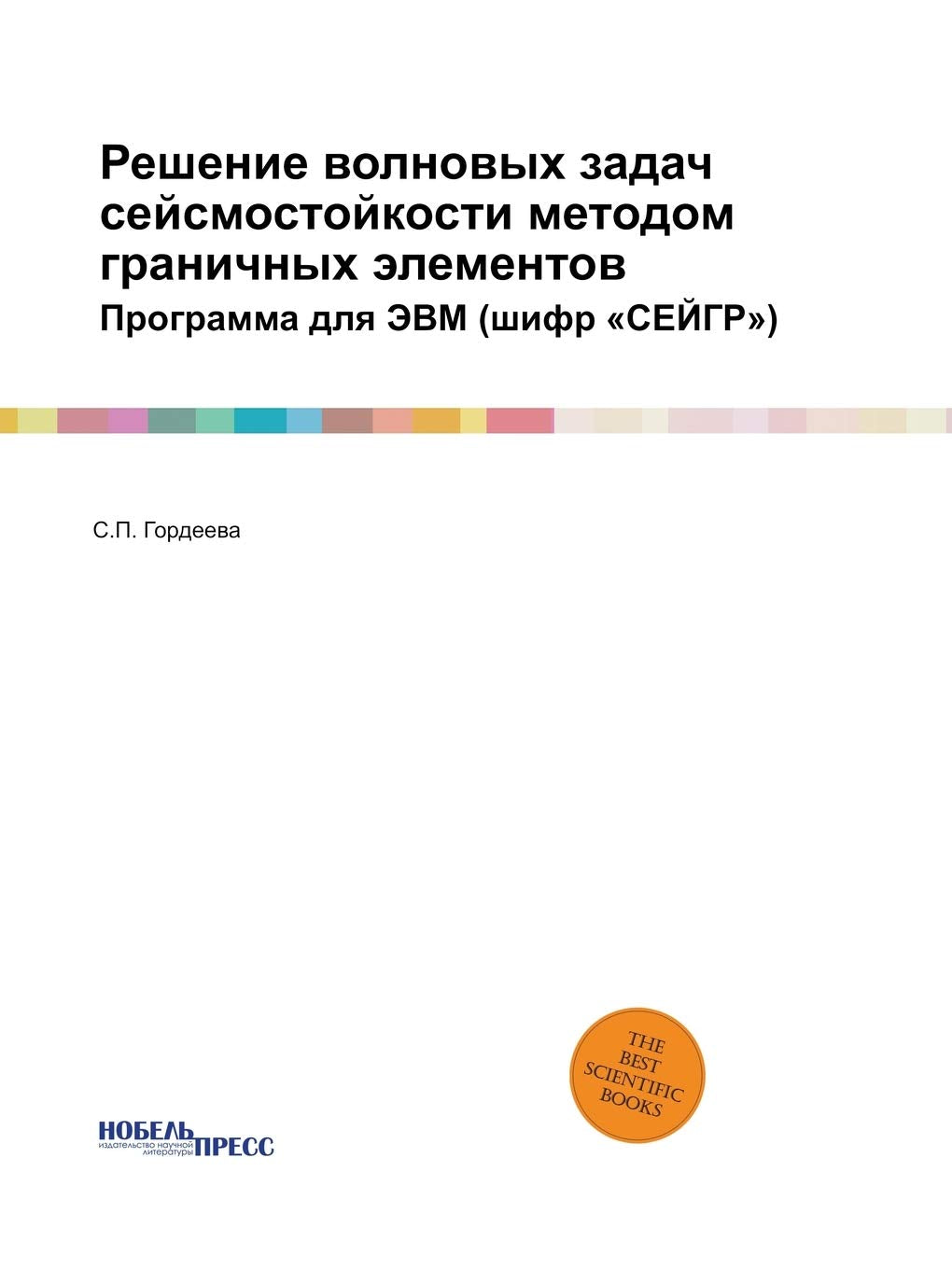 Решение волновых задач ... СЕЙГР) Computer Science