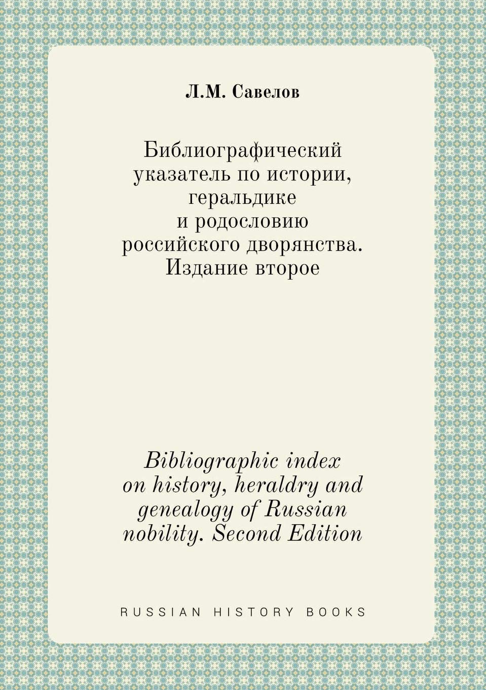 Bibliographic index on history, heraldry and genealogy of Russian nobility. Second Edition Books