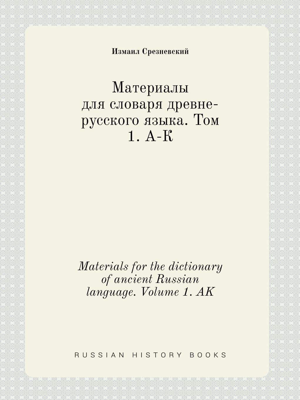 Materials for the dictionary of ancient Russian language. Volume 1. AK Books