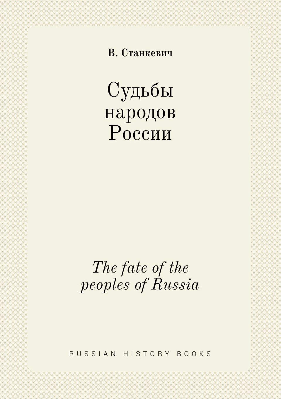 The fate of the peoples of Russia Books