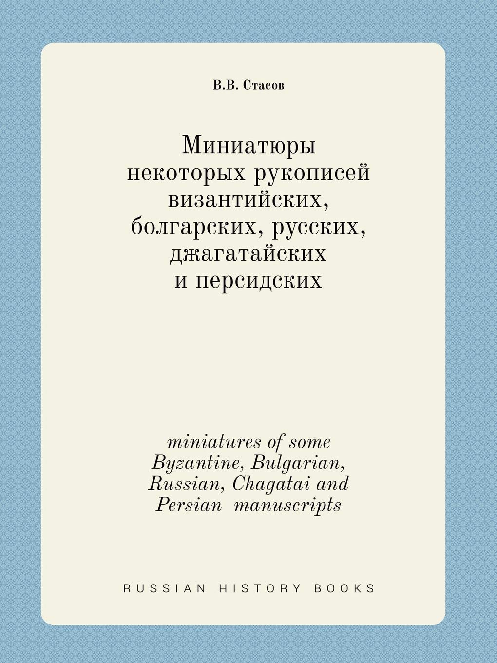 miniatures of some Byzantine, Bulgarian, Russian, Chagatai and Persian manuscripts Books
