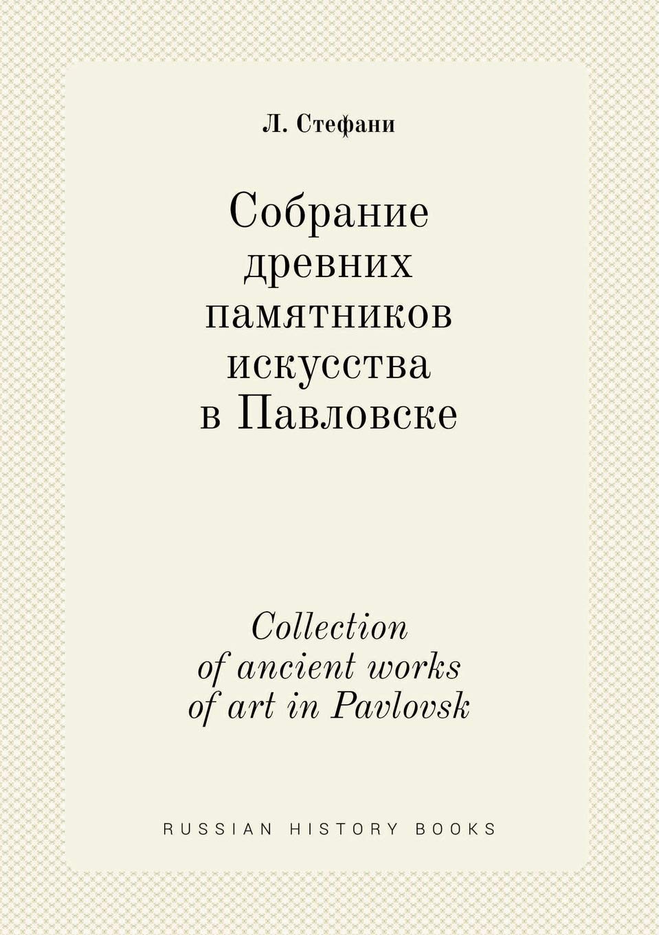 Collection of ancient works of art in Pavlovsk Books