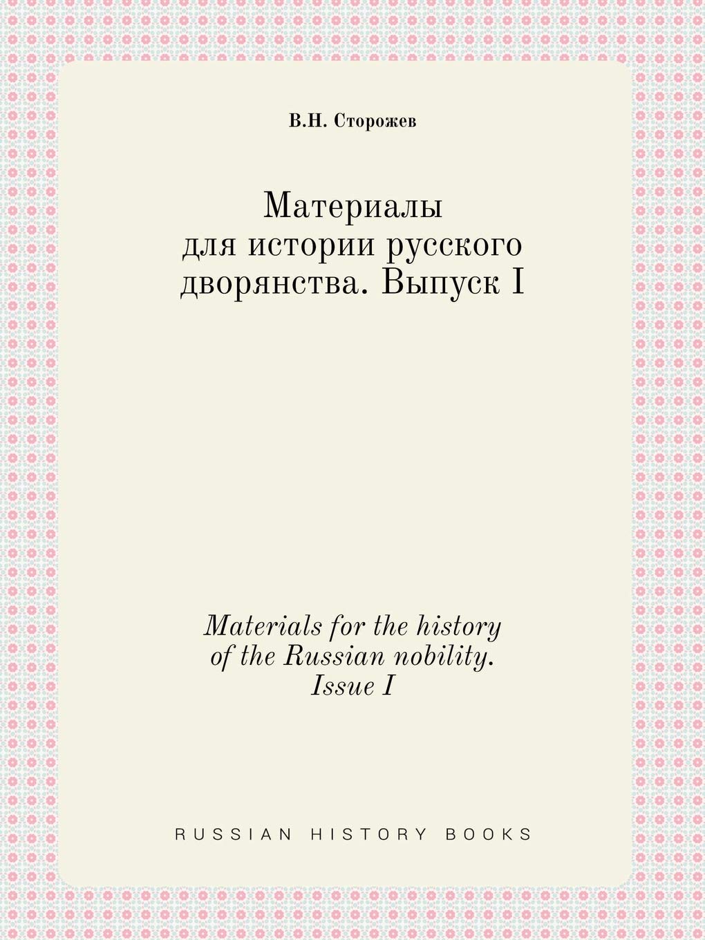 Materials for the history of the Russian nobility. Issue I Books