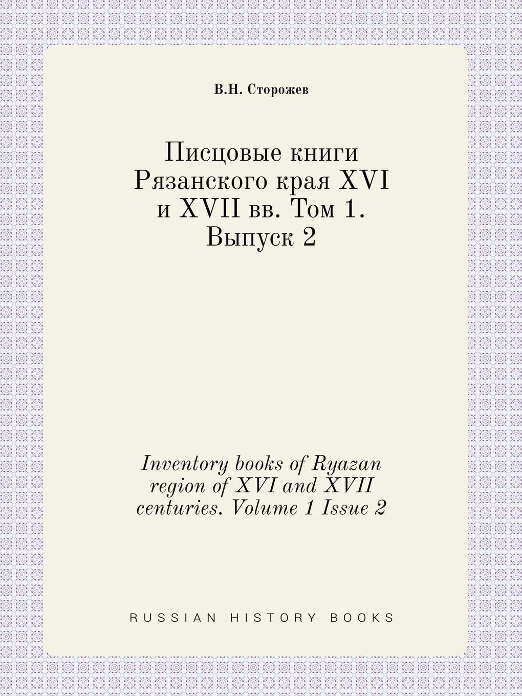 Inventory books of Ryazan region of XVI and XVII centuries. Volume 1 Issue 2 Books