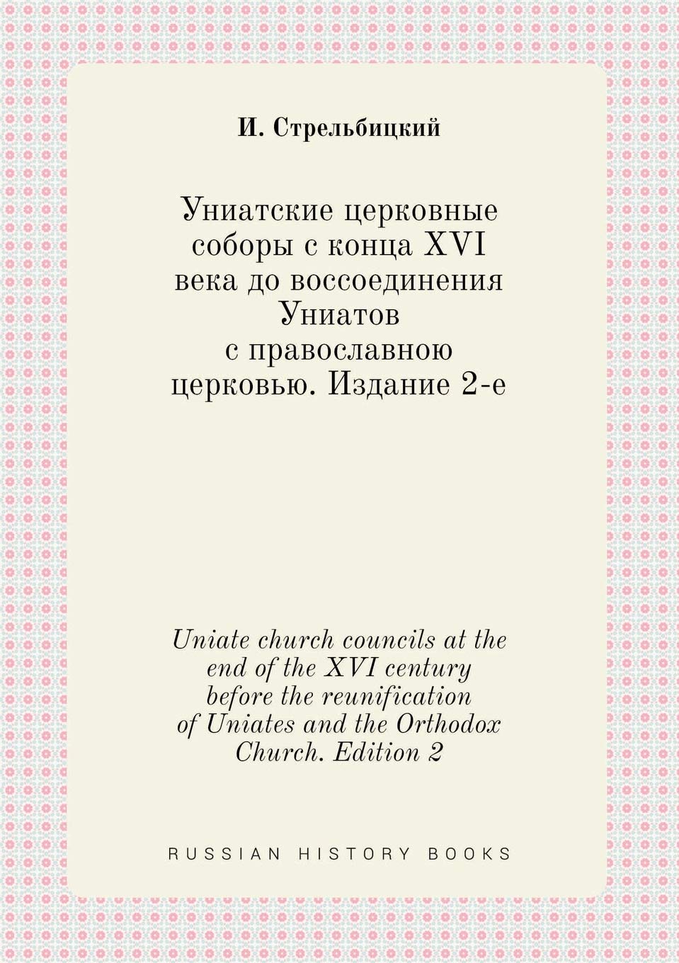 Uniate church councils at the end of the XVI century before the reunification of Uniates and the Orthodox Church. Edition 2 Books