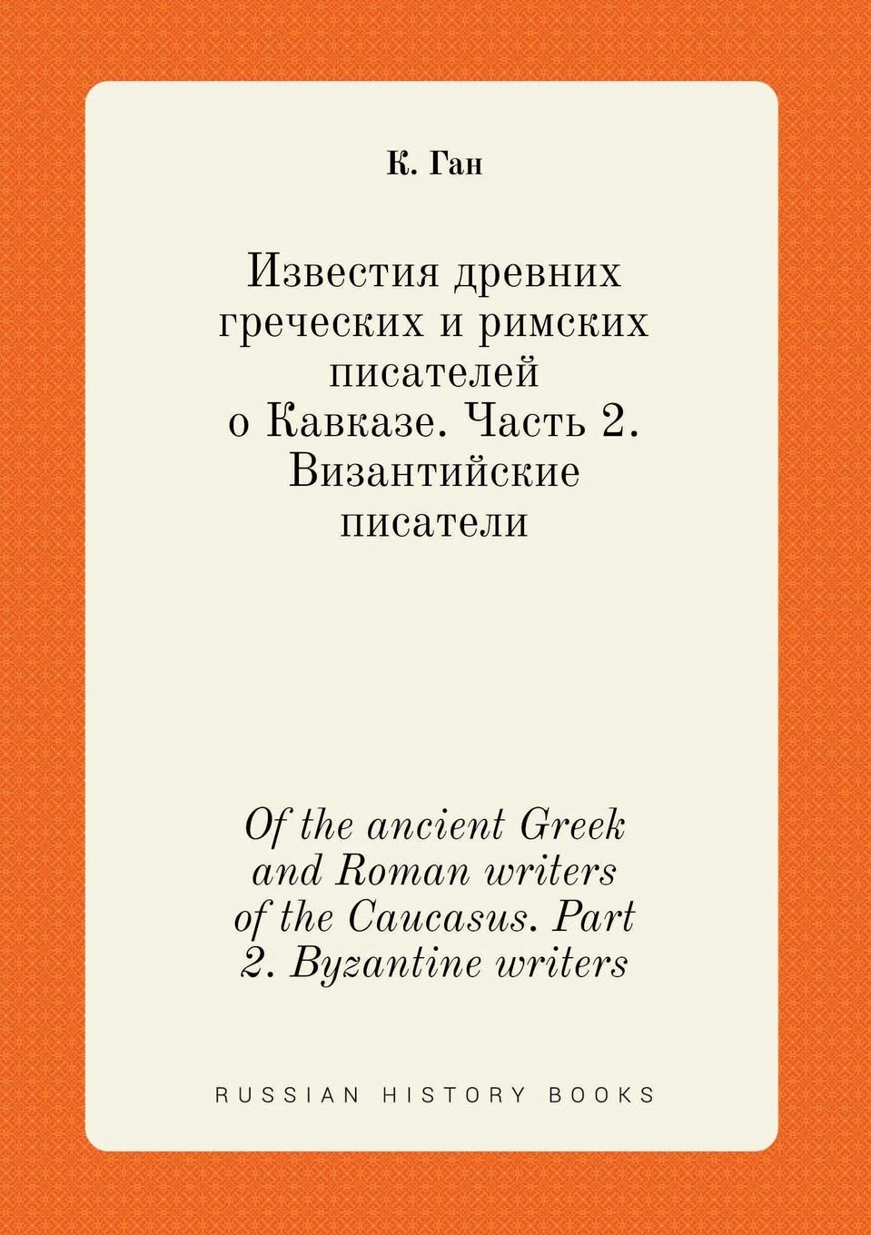 Of the ancient Greek and Roman writers of the Caucasus. Part 2. Byzantine writers Books
