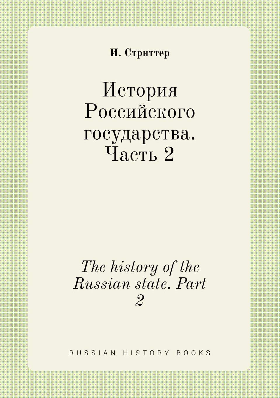 The history of the Russian state. Part 2 Books