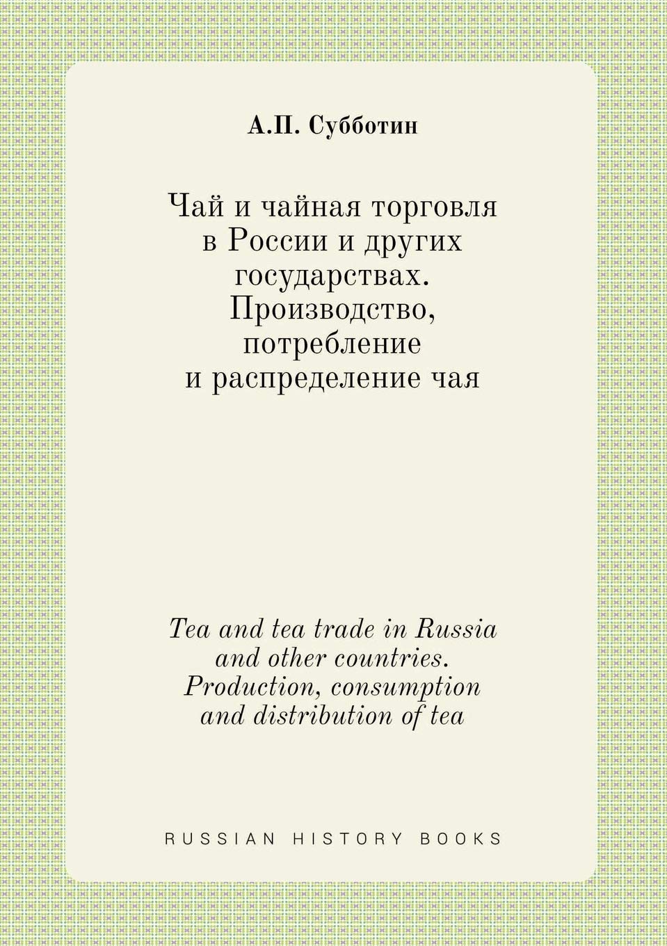 Tea and tea trade in Russia and other countries. Production, consumption and distribution of tea Books