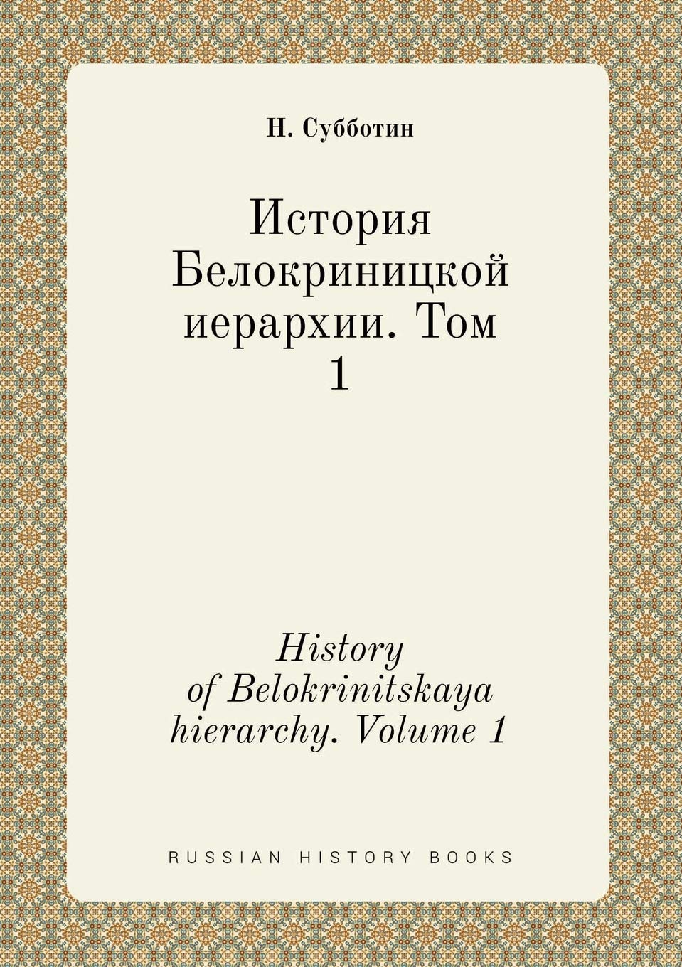 History of Belokrinitskaya hierarchy. Volume 1 Books