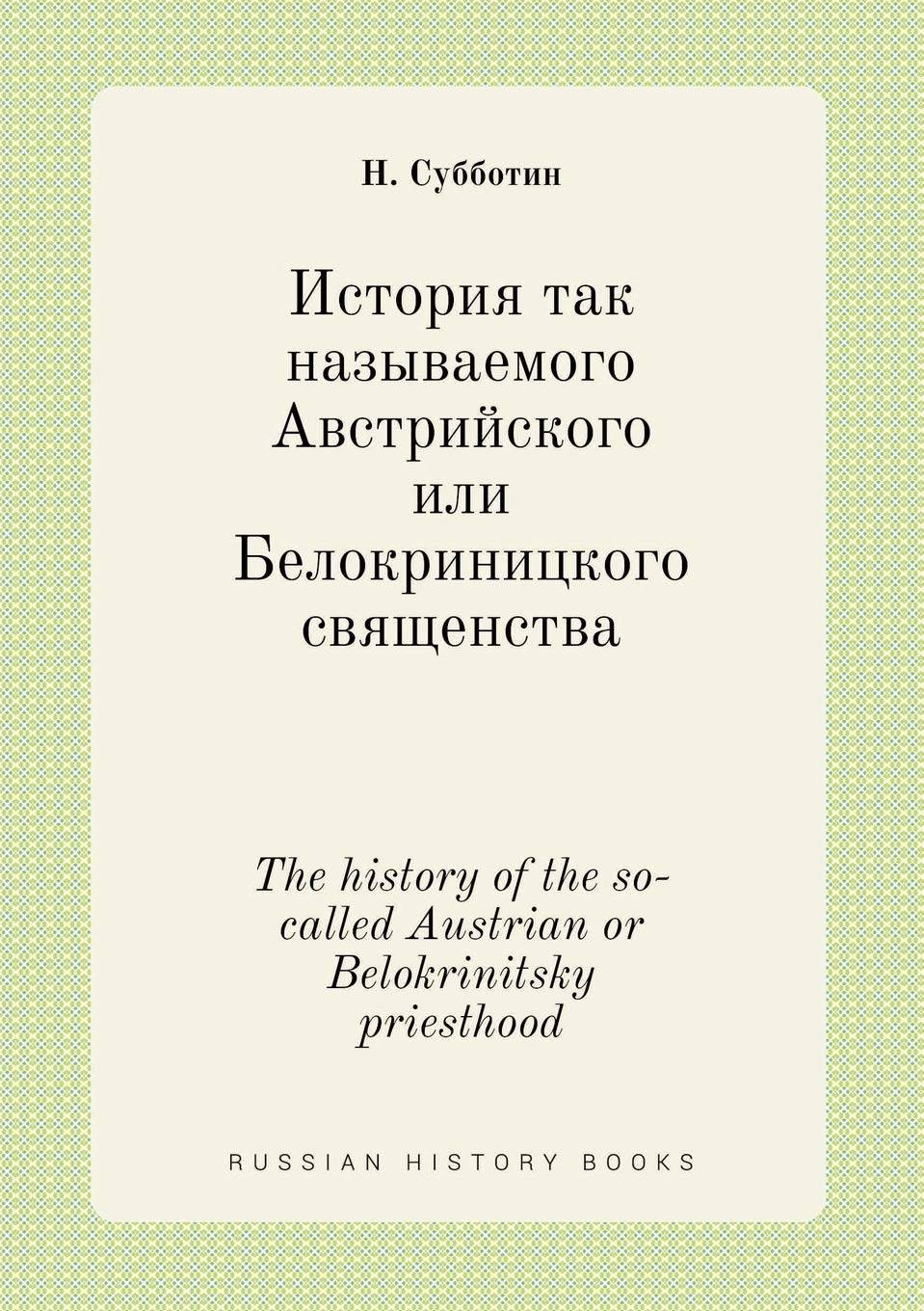 The history of the so-called Austrian or Belokrinitsky priesthood Books
