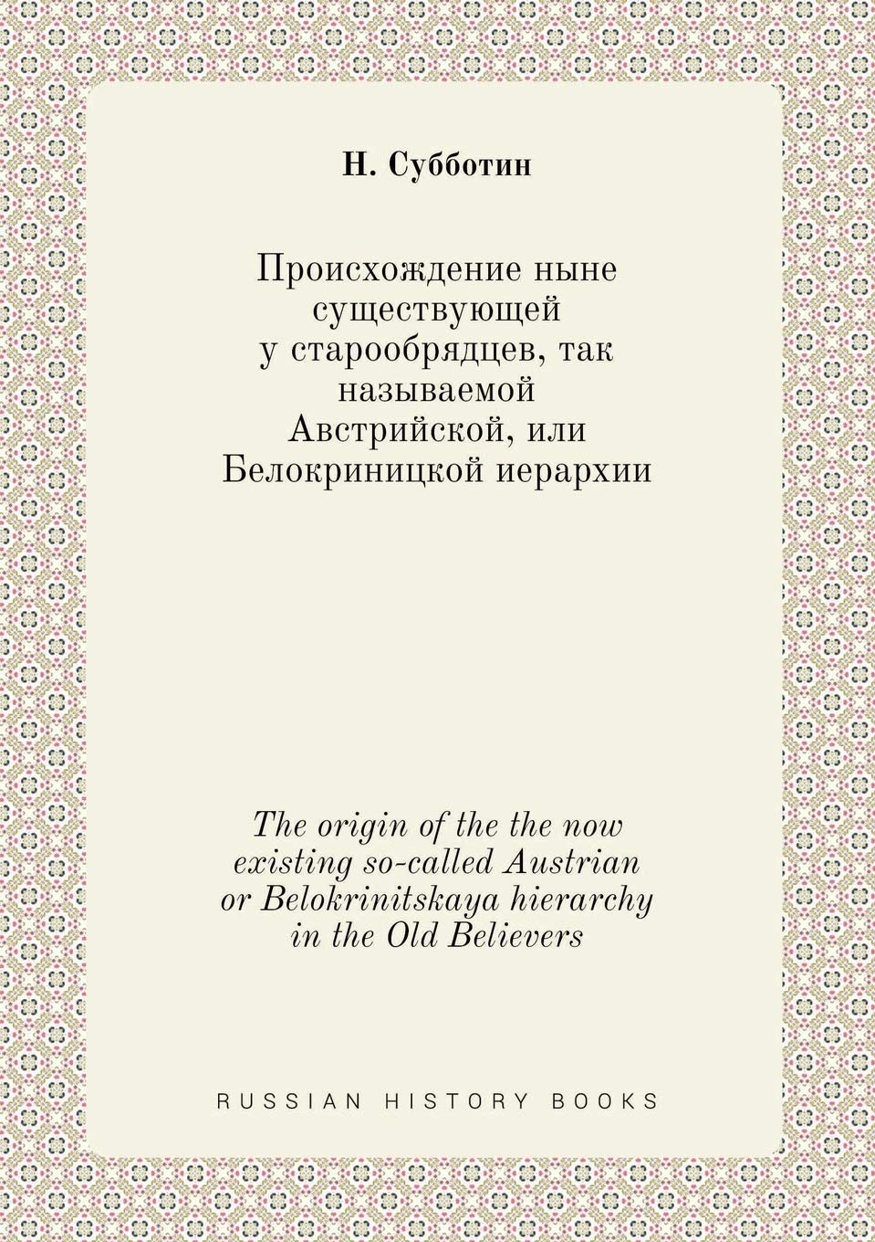 The origin of the the now existing so-called Austrian or Belokrinitskaya hierarchy in the Old Believers Books