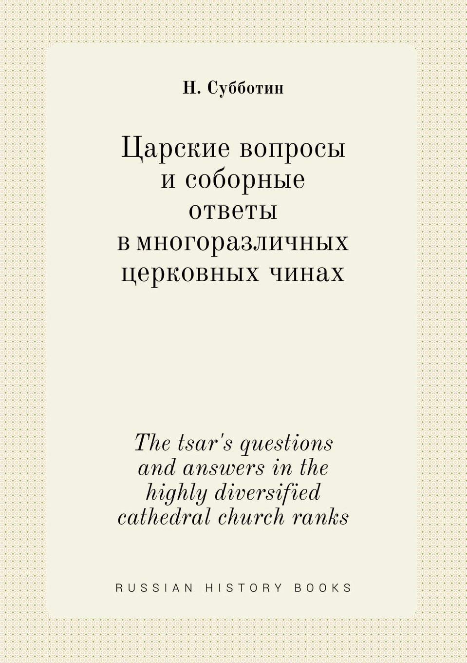 The tsar's questions and answers in the highly diversified cathedral church ranks Books