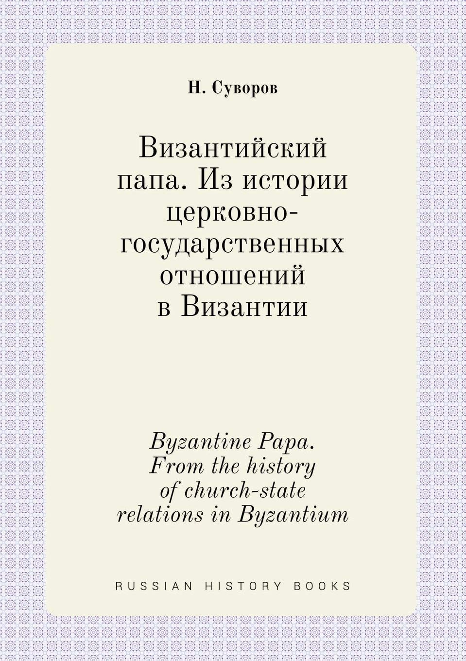 Byzantine Papa. From the history of church-state relations in Byzantium Books