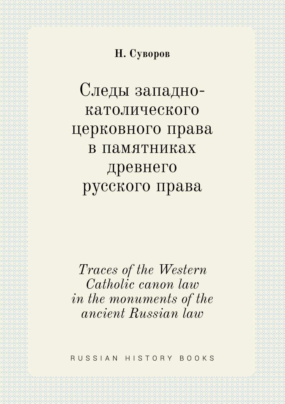 Traces of the Western Catholic canon law in the monuments of the ancient Russian law Books