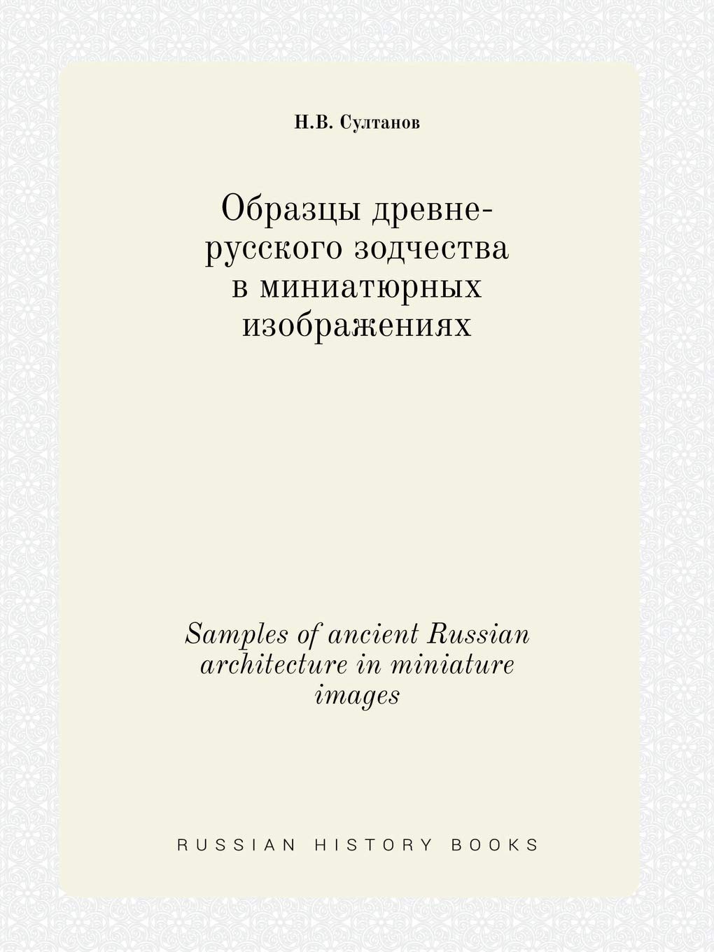 Samples of ancient Russian architecture in miniature images Books