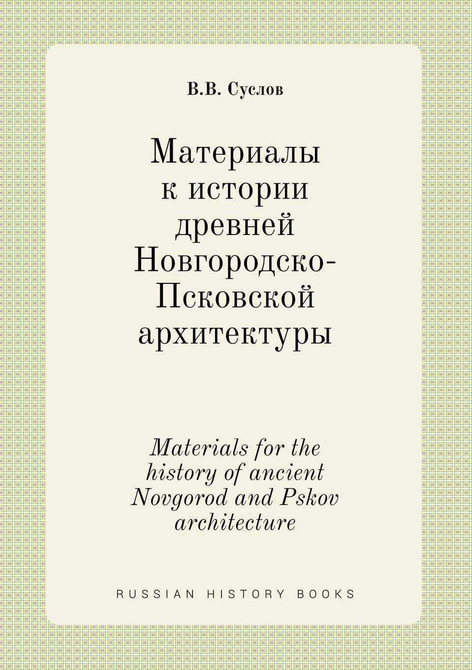 Materials for the history of ancient Novgorod and Pskov architecture Books