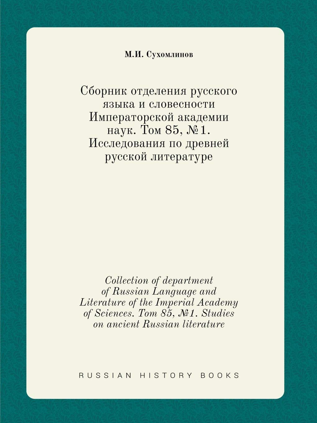 Collection of department of Russian Language and Literature of the Imperial Academy of Sciences. Tom 85, №1. Studies on ancient Russian literature Books