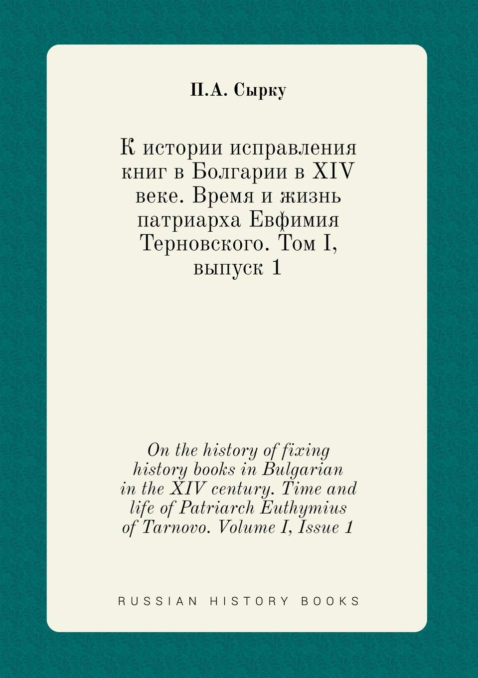 On the history of fixing history books in Bulgarian in the XIV century. Time and life of Patriarch Euthymius of Tarnovo. Volume I, Issue 1 Books