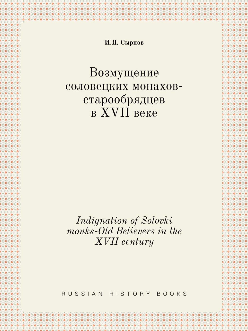 Indignation of Solovki monks-Old Believers in the XVII century Books