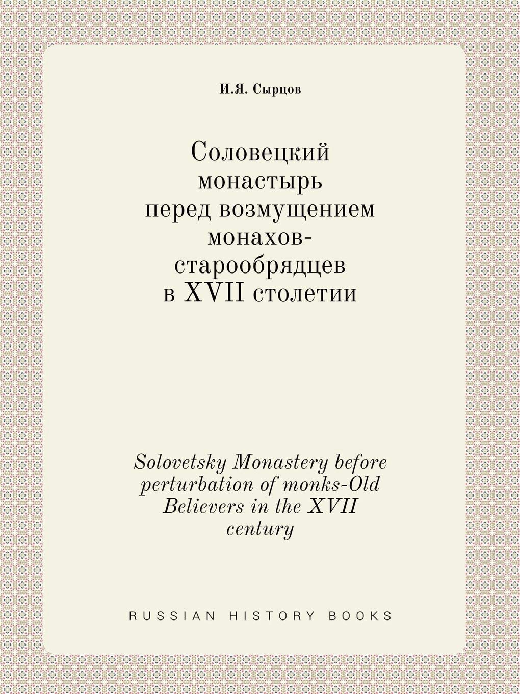 Solovetsky Monastery before perturbation of monks-Old Believers in the XVII century Books