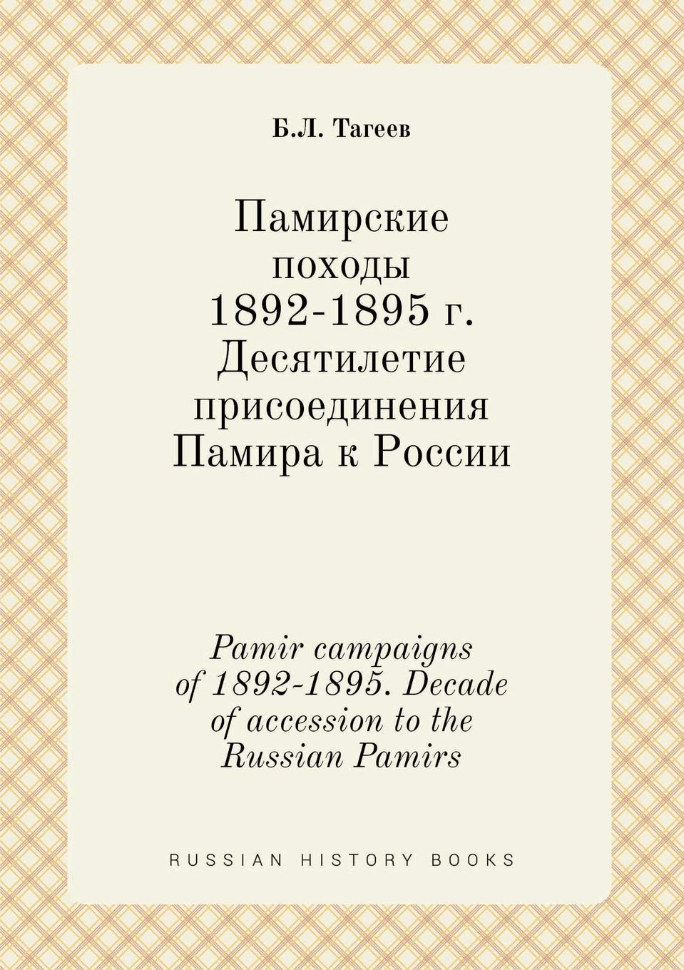 Pamir campaigns of 1892-1895. Decade of accession to the Russian Pamirs Books