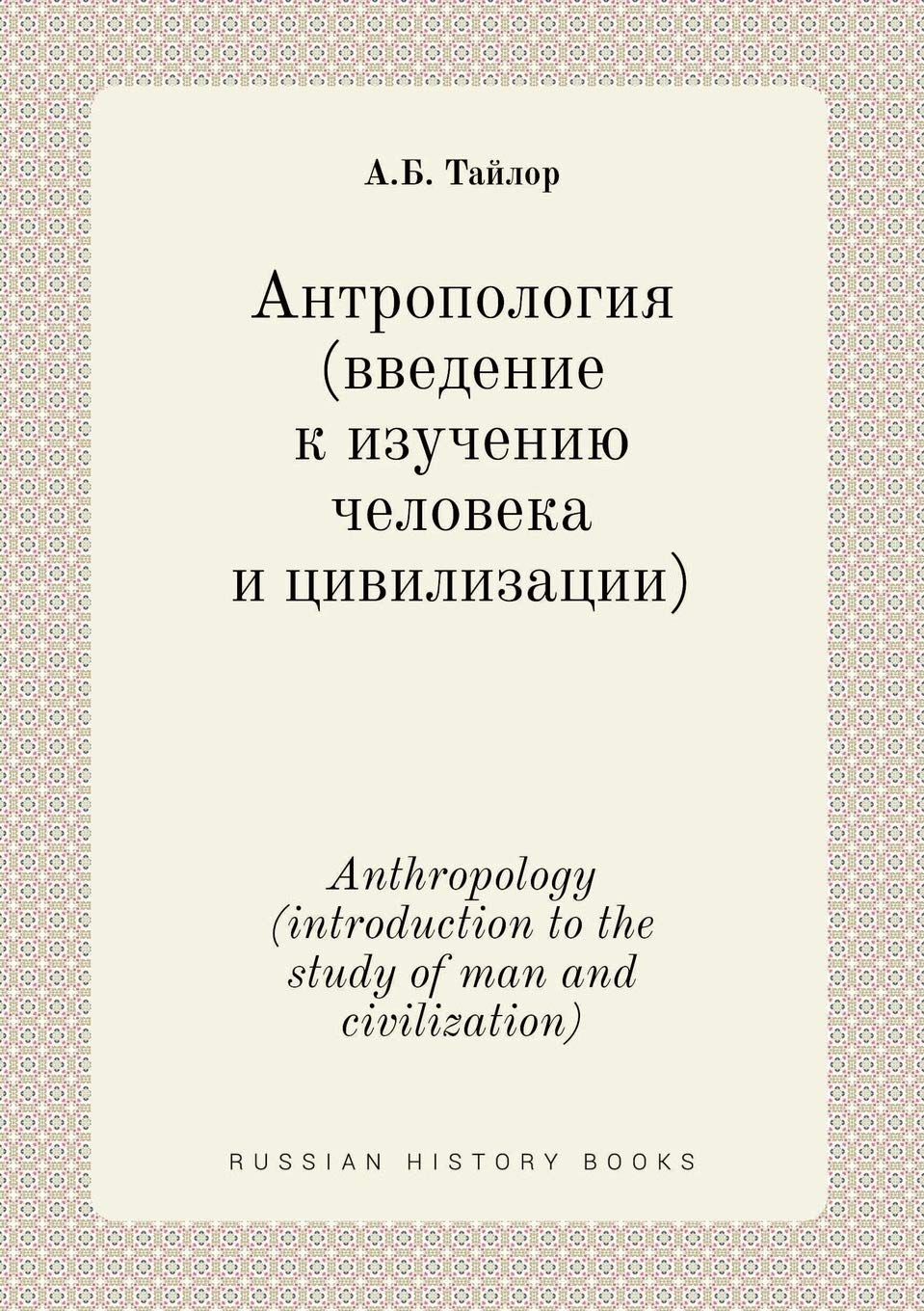 Anthropology (introduction to the study of man and civilization) Books