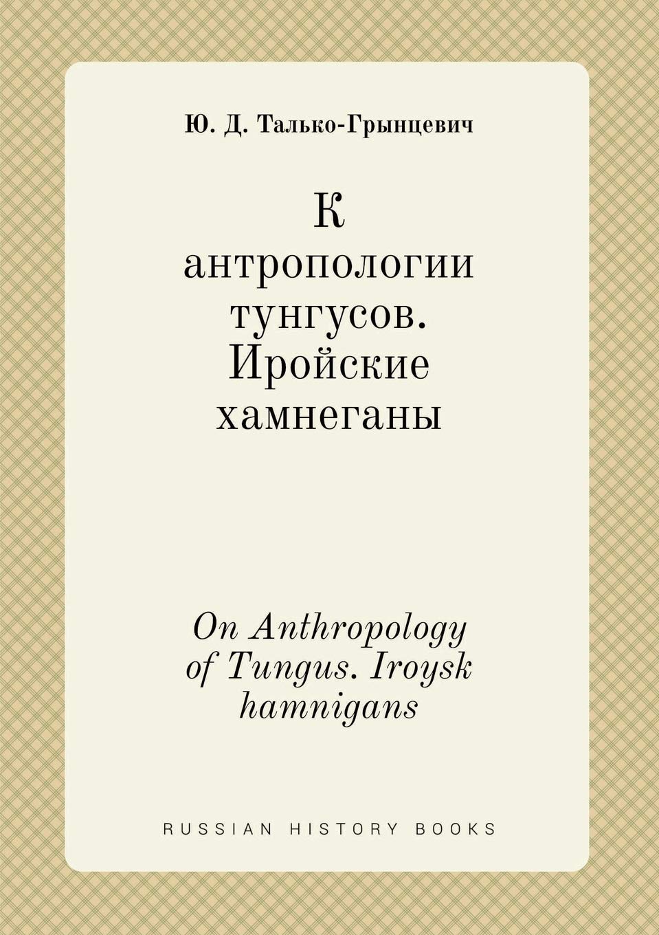 On Anthropology of Tungus. Iroysk hamnigans Books