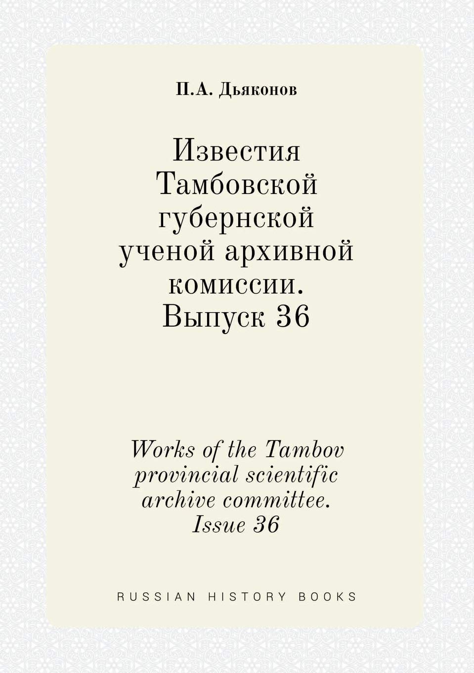 Works of the Tambov provincial scientific archive committee. Issue 36 Books