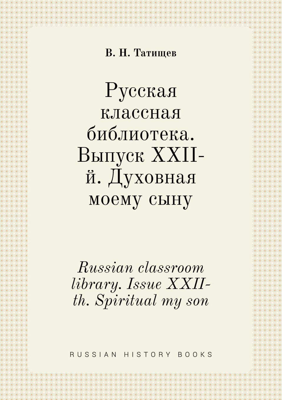 Russian classroom library. Issue XXII-th. Spiritual my son Books