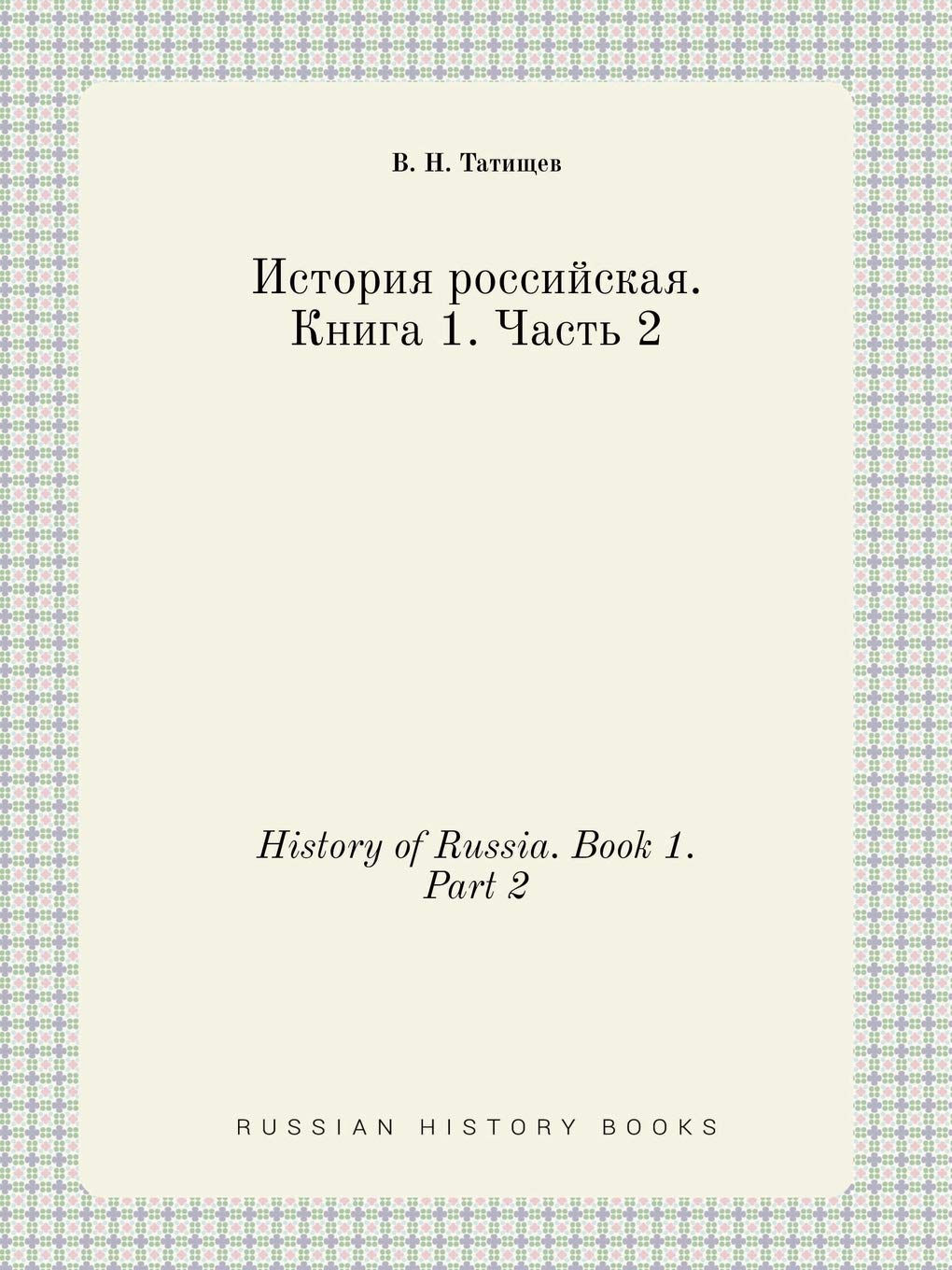 History of Russia. Book 1. Part 2 Books