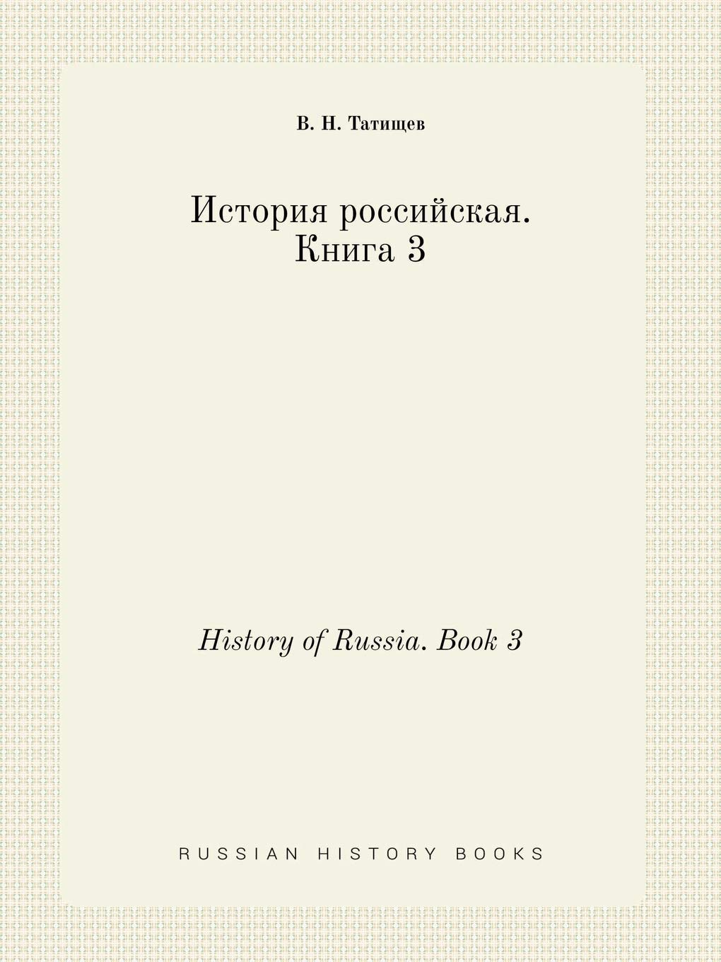 History of Russia. Book 3 Books