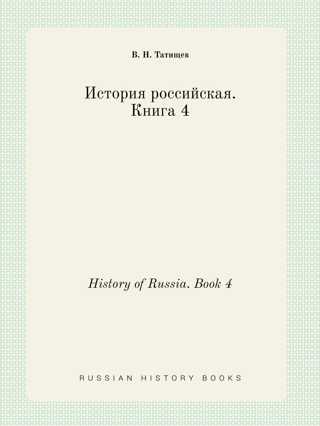 History of Russia. Book 4 Books