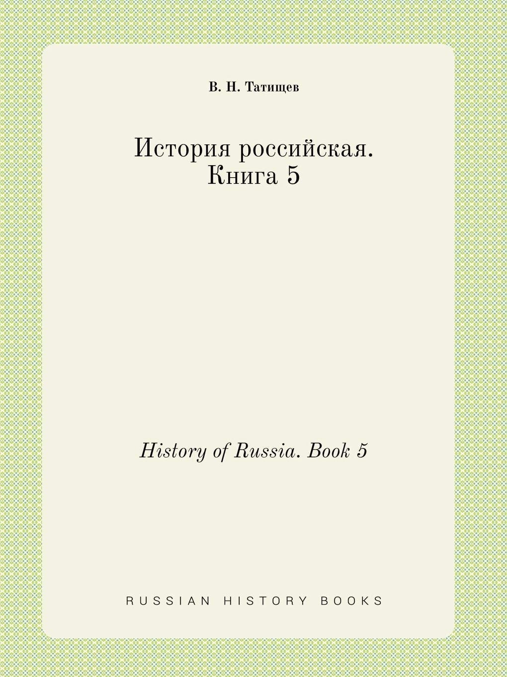 History of Russia. Book 5 Books