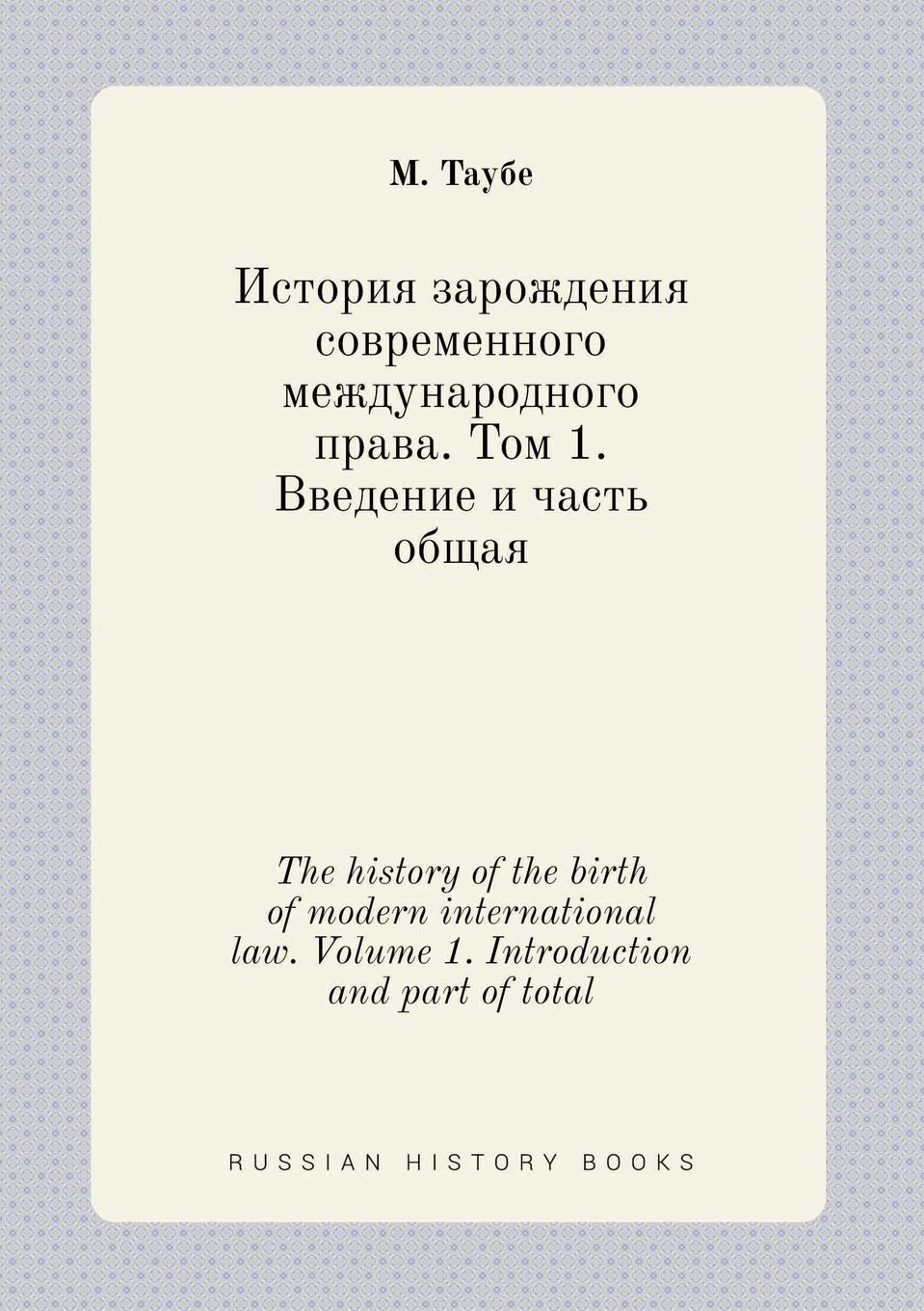 The history of the birth of modern international law. Volume 1. Introduction and part of total Books