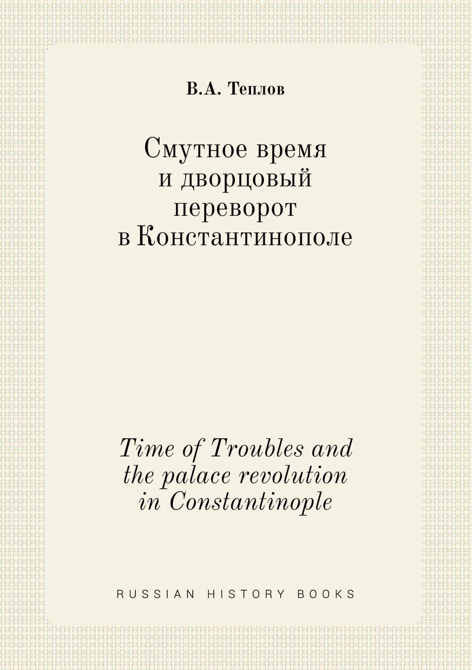 Time of Troubles and the palace revolution in Constantinople Books