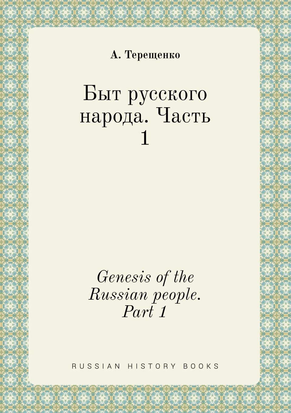 Genesis of the Russian people. Part 1 Books