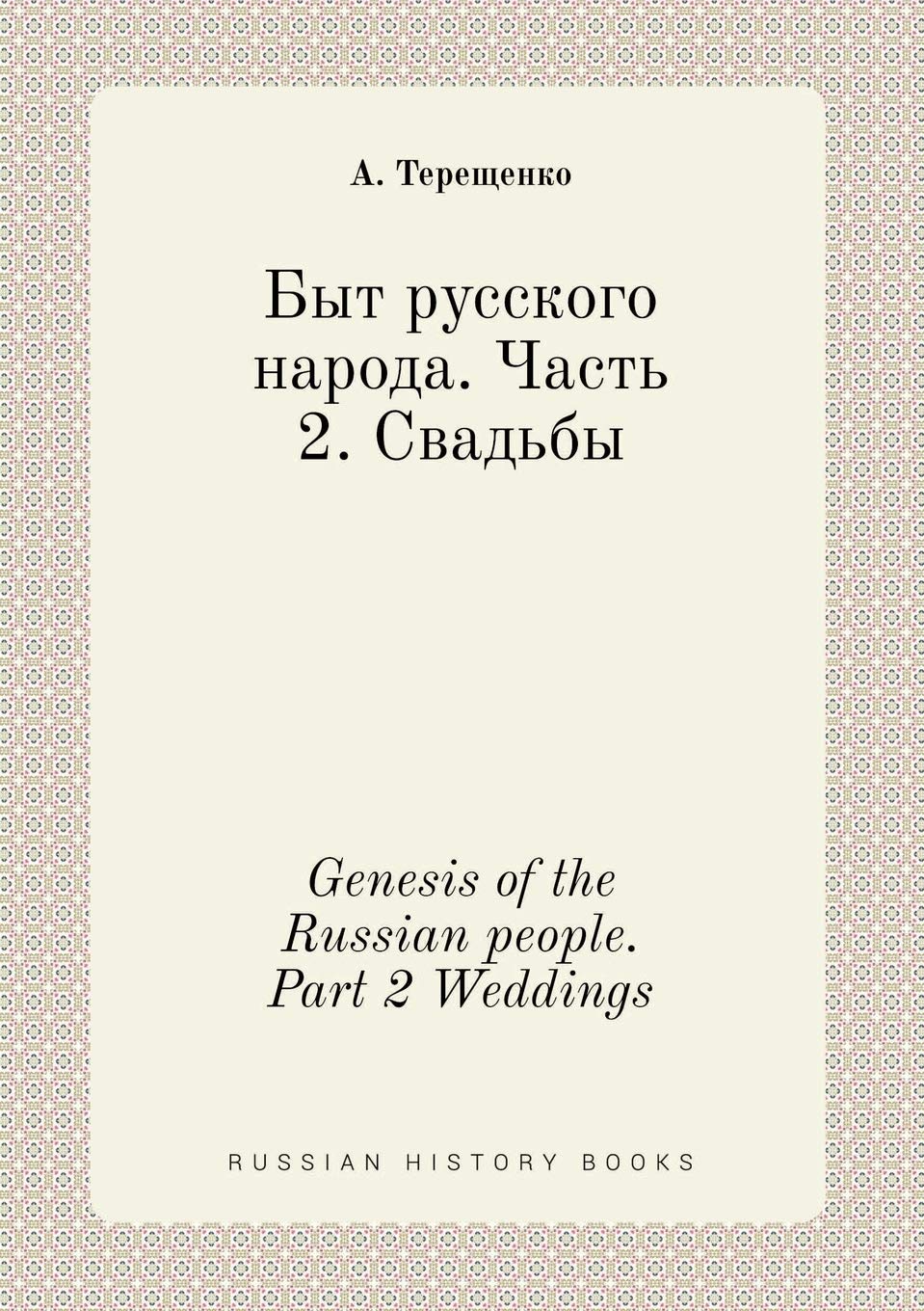 Genesis of the Russian people. Part 2 Weddings Books