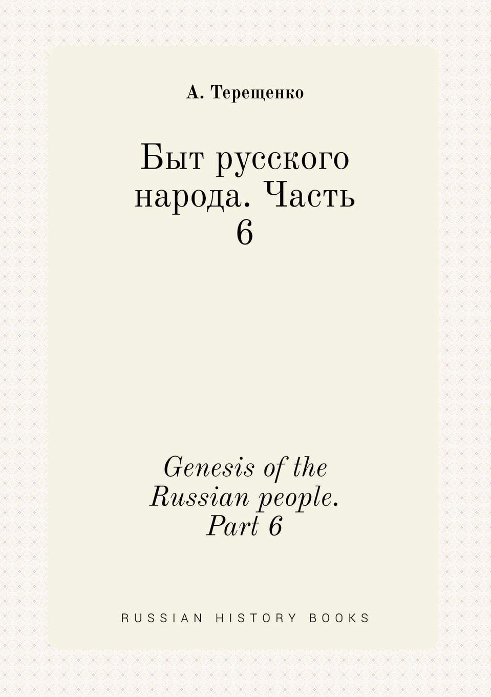 Genesis of the Russian people. Part 6 Books