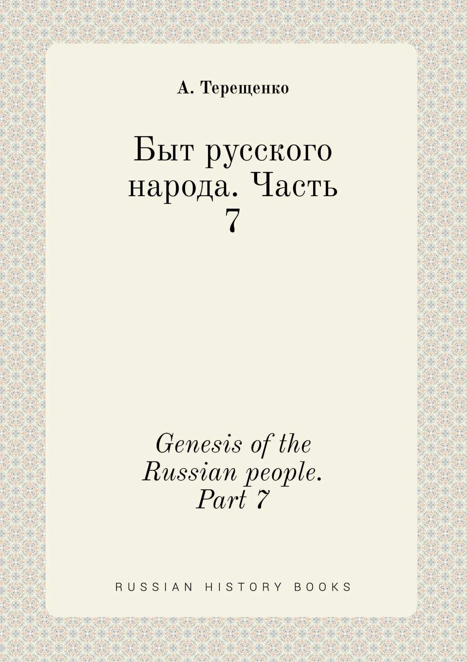 Genesis of the Russian people. Part 7 Books
