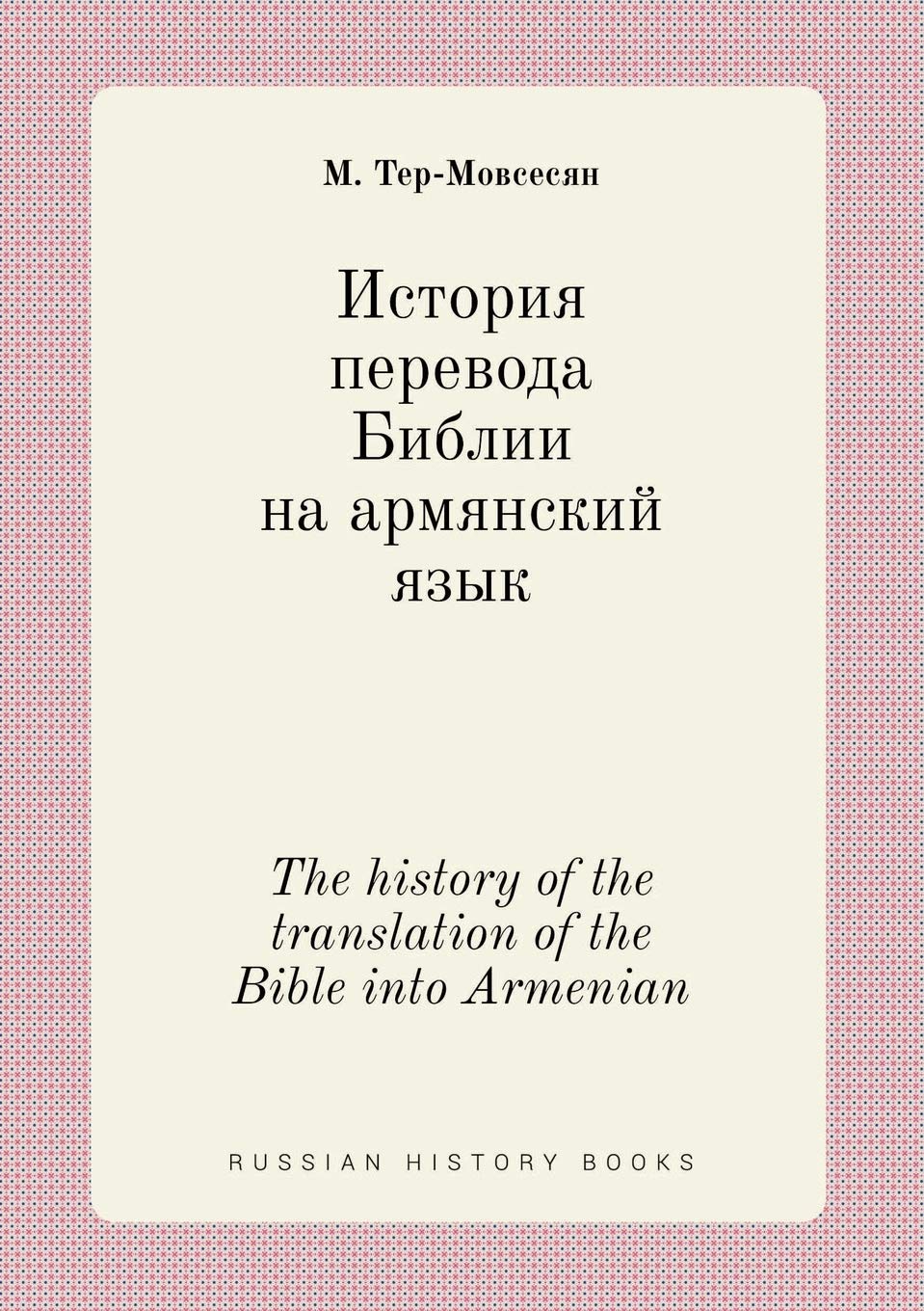The history of the translation of the Bible into Armenian Books