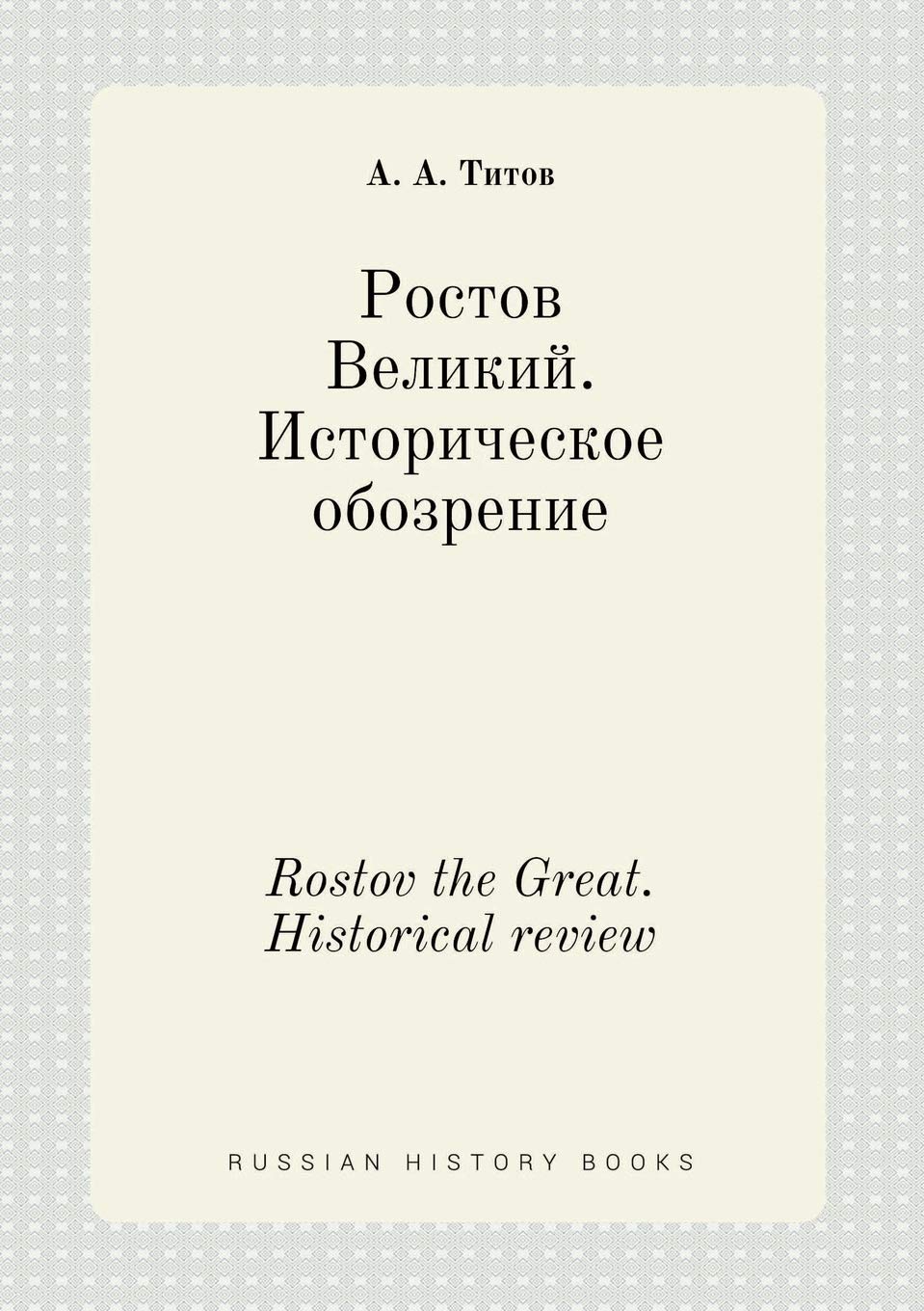 Rostov the Great. Historical review Books