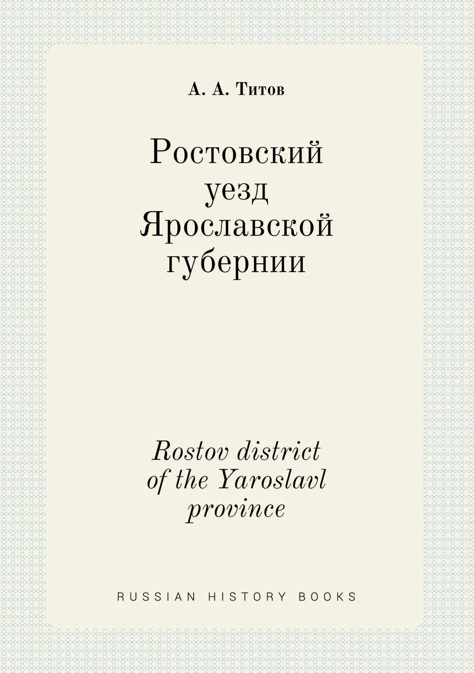 Rostov district of the Yaroslavl province Books
