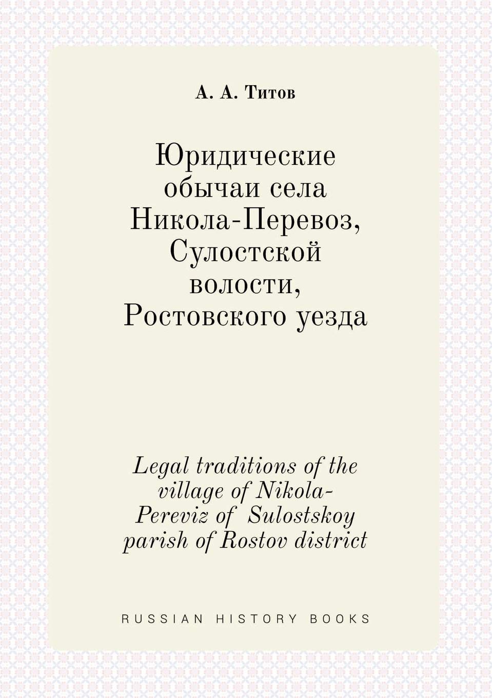 Legal traditions of the village of Nikola-Pereviz of Sulostskoy parish of Rostov district Books