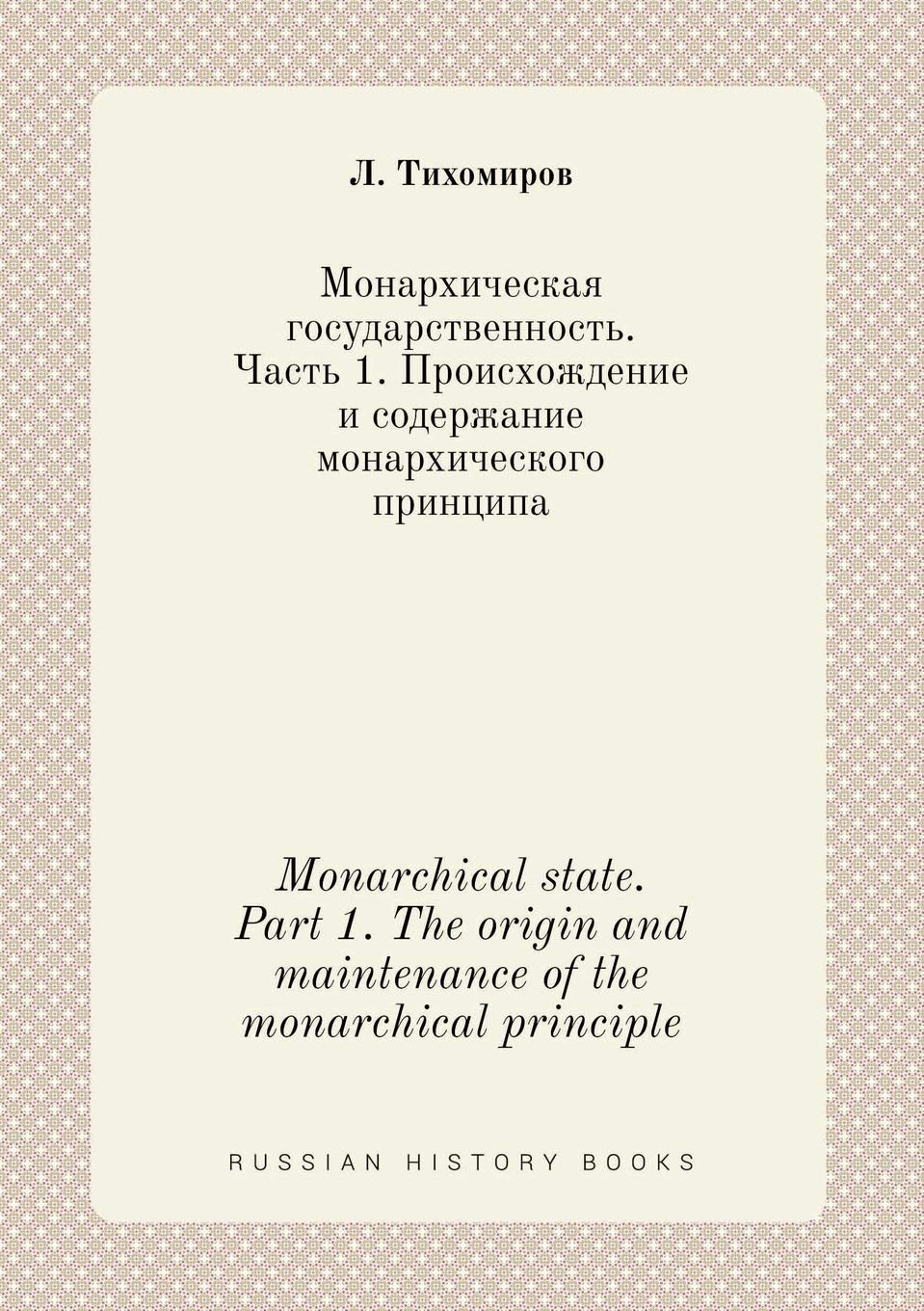 Monarchical state. Part 1. The origin and maintenance of the monarchical principle Books