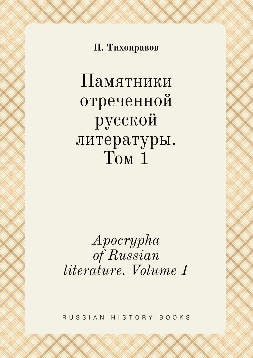 Apocrypha of Russian literature. Volume 1 Books